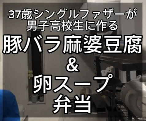 【シングルファザー弁当】「お弁当動画」のはずが、なぜか「夕ご飯作り」の尺が長い動画が話題