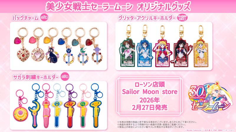 出所：ローソン公式　セーラームーン2026年2月グッズセット