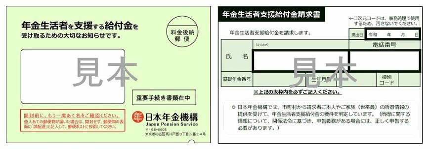 あ出所：日本年金機構「年金生活者支援給付金請求書（はがき型）が届いた方へ」