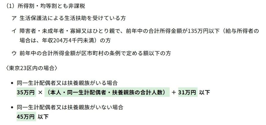 住民税非課税世帯に該当する世帯(東京23区内の場合)とは