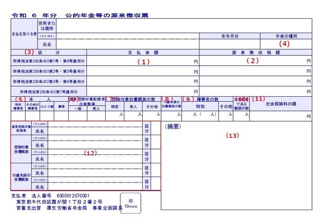 令和6年分の公的年金等の源泉徴収票