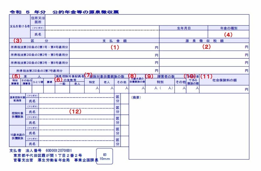 公的年金等の源泉徴収票