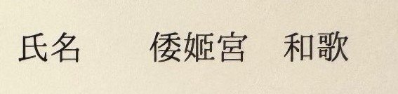 公的な身分証に書かれた珍しい苗字