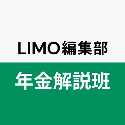 LIMO編集部年金解説班