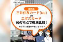 三井住友カード (NL)  vs エポスカード 10の視点で徹底比較！あなたに最適な一枚はどっち？