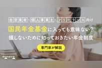国民年金基金に入ってはいけない？デメリットとメリットを比較して判断する方法