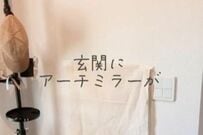 「天才すぎる」建売住宅の〈狭小玄関〉が…　ミラーをアーチ型にカットして「スタイリッシュなモダン空間」に大変身