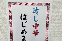 「冷やし中華はじめました」の貼り紙を夏の終わり仕様に　修正テープで作る一文字の変化に「すごっ」