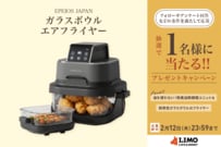 調理の様子が見える！次世代キッチン家電「ガラスボウルエアフライヤー」が抽選で当たる【LIMO読者プレゼントキャンペーン】