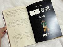 母親が作った「広辞苑」ならぬ「娘辞苑」　1歳娘の「言い間違えのまとめ」がかわいすぎる…