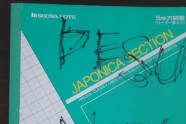 黒歴史ノート 部屋の掃除中に発見した黒歴史 ノートの表紙に書かれた文字がSNSで話題