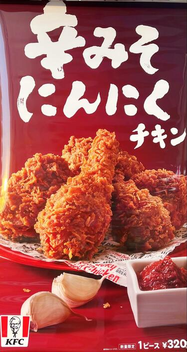 ケンタッキー】新メニュー「辛みそにんにくチキン」の衝撃 サクサク衣