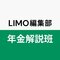 LIMO編集部年金解説班
