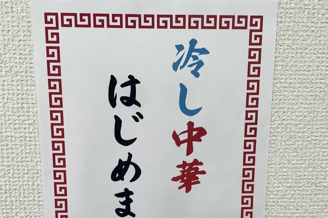 「冷やし中華はじめました」の貼り紙を夏の終わり仕様に　修正テープで作る一文字の変化に「すごっ」