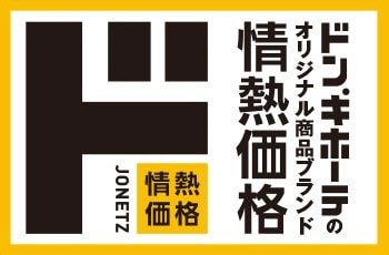 ドン・キホーテ公式　オリジナルブランド「情熱価格」