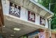 山口県「秋芳洞」の入口に残る昭和の雰囲気　観光地の光景に「修学旅行で行きました」と懐かしむ声