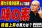 なぜ調味料メーカーがAI半導体の心臓部を握るのか？元機関投資家が味の素の知られざる事業構造を分析