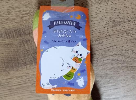 筆者撮影（キャンドゥ、23HW猫用またたび入りおもちゃ）