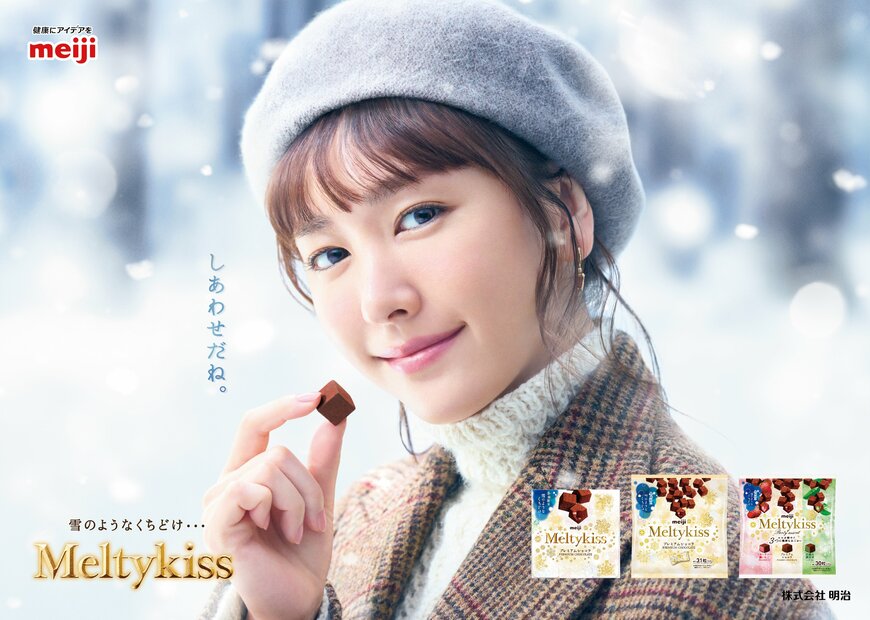 出所：株式会社明治「新垣結衣さん出演の『メルティーキッス』新CMが今年も解禁！CM出演14年目にして初の共演者…！撮影中には会話が弾み、盛り上がる場面が多数！新垣さんのしあわせ時間の必須アイテムは、布団と意外な〇〇…！」