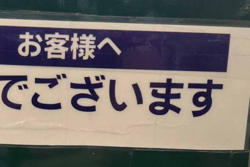 スーパーで見つけた張り紙　「サザエさん感」たっぷりの敬語に笑ってしまう