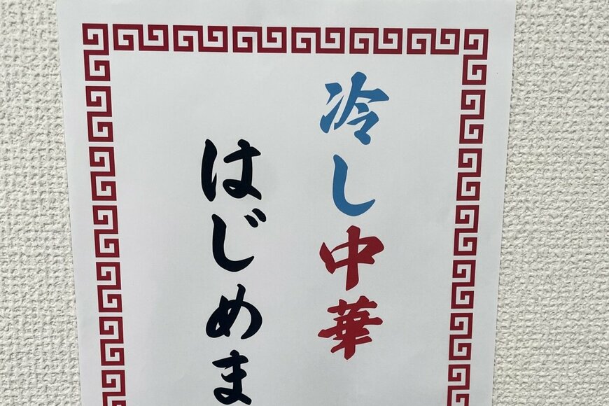 「冷やし中華はじめました」の貼り紙を夏の終わり仕様に　修正テープで作る一文字の変化に「すごっ」