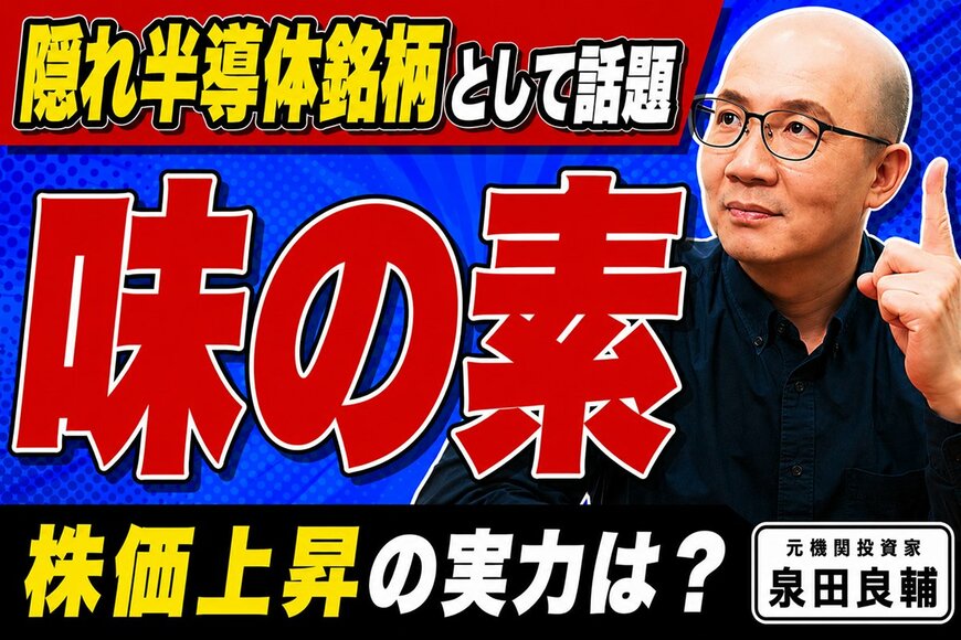 なぜ調味料メーカーがAI半導体の心臓部を握るのか？元機関投資家が味の素の知られざる事業構造を分析