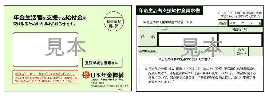 出所：日本年金機構「年金生活者支援給付金請求書（はがき型）が届いた方へ」