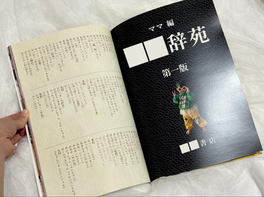 母親が作った「広辞苑」ならぬ「娘辞苑」　1歳娘の「言い間違えのまとめ」がかわいすぎる…