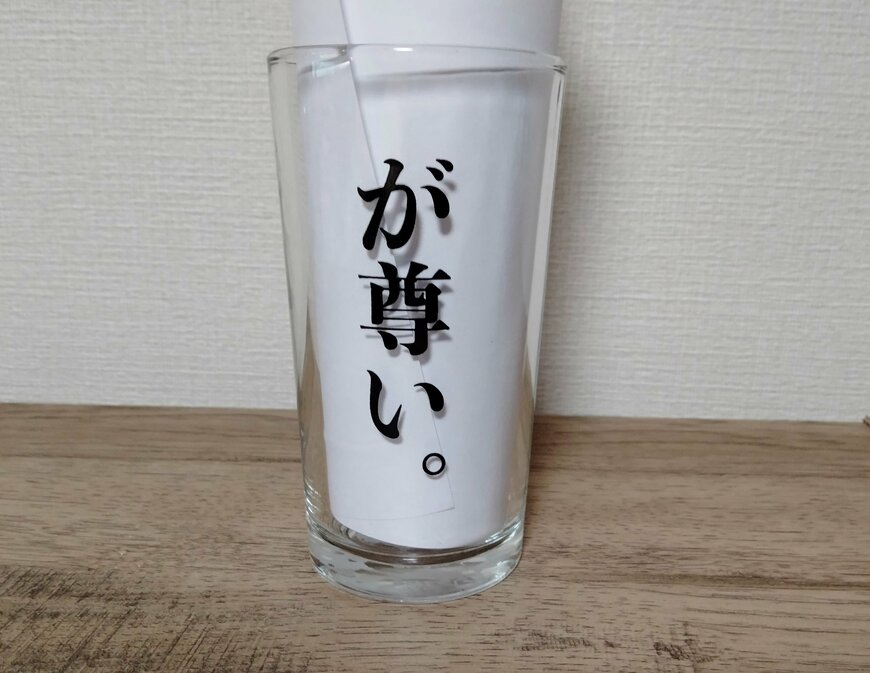 筆者撮影（キャンドゥ、推し事グラス 250ml）