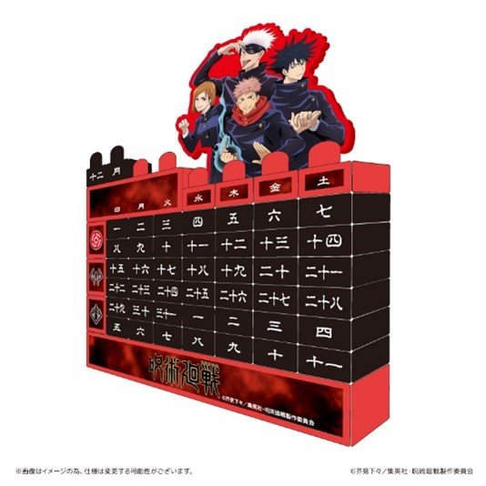 ブロックカレンダー　©芥見下々／集英社・ 呪術廻戦製作委員会