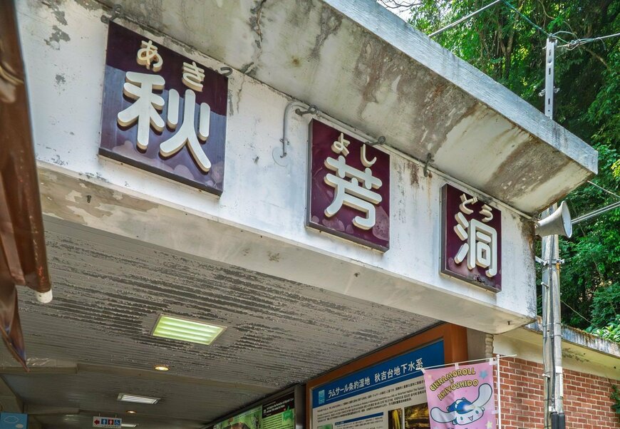 山口県「秋芳洞」の入口に残る昭和の雰囲気　観光地の光景に「修学旅行で行きました」と懐かしむ声