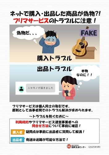 国民生活センターフリマトラブル事例