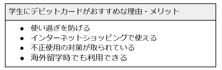 学生にデビットカードがおすすめな理由・メリット