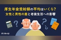 厚生年金受給額の平均はいくら？女性と男性の差と老後生活への影響を徹底解説