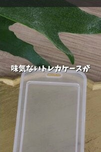 ＜オリジナルデコケース＞味気ないトレカケースが、ホイップデコ＆デコパーツでかわいく変身！