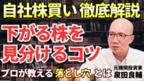 「自社株買い」で株価は上がる？日経平均高騰の裏で、投資家が陥る「落とし穴」をプロが徹底解説