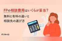ファイナンシャルプランナーの相談費用はいくらが妥当？無料と有料の違いと相談先の選び方