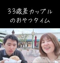 【33歳差カップル】のおやつタイム　58歳彼女の自然体な姿＆25歳彼氏の包容力に癒される人が続出