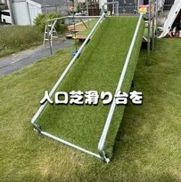 「入場料とれる！」パパが子ども達のために〈手作り滑り台〉を冬バージョンにリメイク！→雪がなくても楽しめる〈人工芝スキー台〉に！