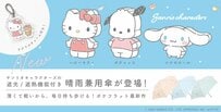 サンリオキャラと晴れの日も雨の日も一緒！〈ハローキティ〉〈ポチャッコ〉〈シナモロール〉の「折りたたみ傘」はチャーム＆収納ケース付きで3300円