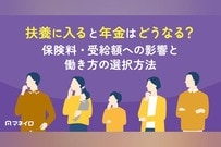 扶養に入ると年金はどうなる？保険料・受給額への影響と働き方の選択方法を専門家が解説