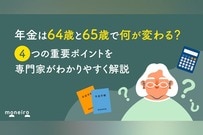年金は64歳と65歳で何が変わる？4つの重要ポイントを専門家がわかりやすく解説