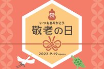 【敬老の日】プレゼントの金額の相場は？おすすめの品物5選やメッセージ文例集も解説