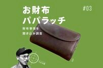 【お財布パパラッチ#03】なるべく現金、お札を折りたくない〜ソットの三つ折り財布〜