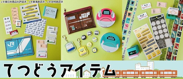 キャンドゥのてつどうグッズ特集商品一覧画像