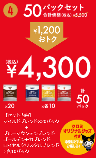 る贅沢な50パックセット