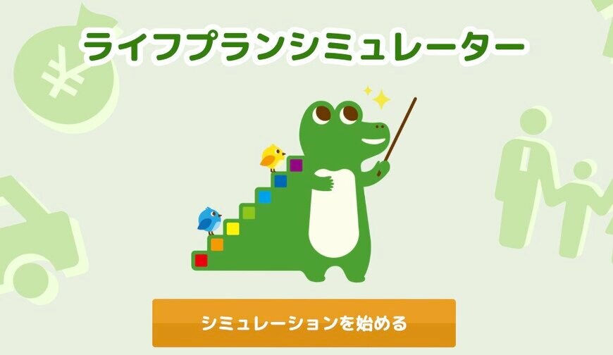 出所：金融庁「ライフプランシミュレーター」