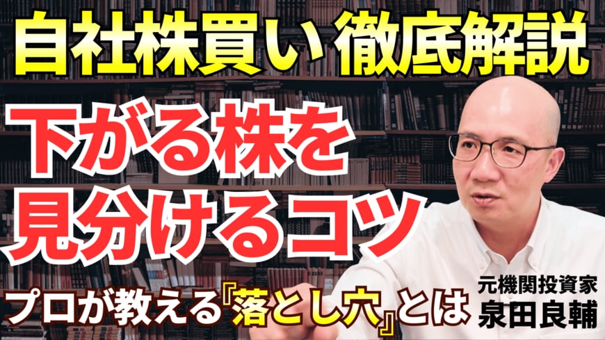 「自社株買い」で株価は上がる？日経平均高騰の裏で、投資家が陥る「落とし穴」をプロが徹底解説