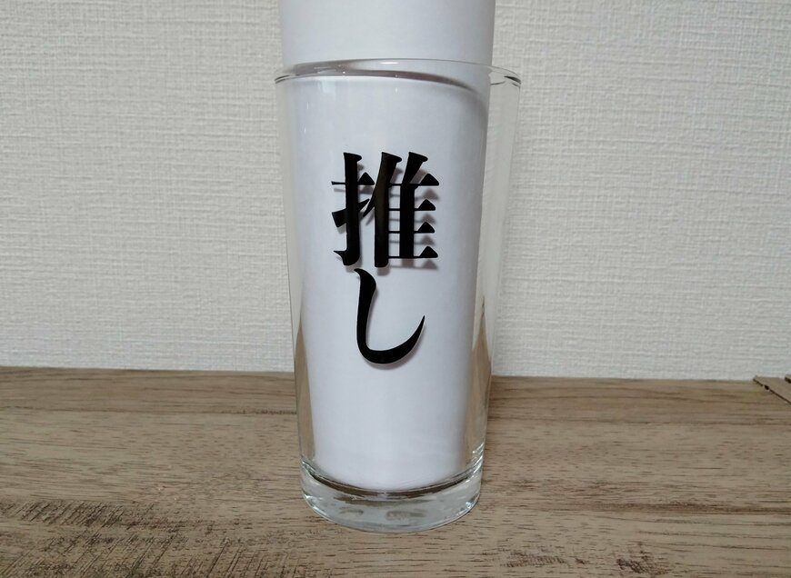 筆者撮影（キャンドゥ、推し事グラス 250ml）