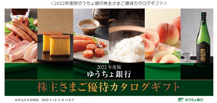 出所：株式会社ゆうちょ銀行「株主優待制度」